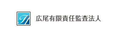 広尾有限責任監査法人