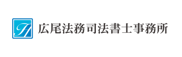 広尾法務司法書士事務所